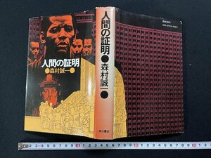 ｊ▽*　人間の証明　著・森村誠一　昭和52年15版　角川書店/A11