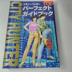 CITY HUNTER パーフェクトガイドブック 北条司 (著) (シティーハンター)