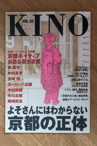 【古書】KINO Vol.3『よそさんにはわからない京都の正体』京都精華大学情報館・編／一風変わった京都ガイドとして！