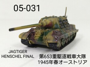 05-031　ヤークトタイガー ヘンシェル型後期 第653重駆逐戦車大隊 1945年春 オーストリア 1:144 マイクロアーマー5 童友社 CAN.DO Dorgon