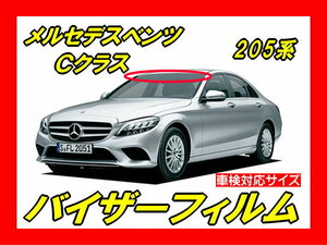 ★ メルセデス　ベンツ　Cクラス ( W205 ) バイザーフィルム（日差し用・ハチマキ・トップシェード）■カット済みフィルム ■貼り方動画