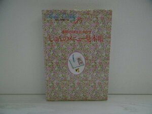 [GC1165] Bridal Cooking わたしの料理ノート 10 季節の味はおまかせ しゅんのメニュー見本帳 1992年8月1日発行 千趣会