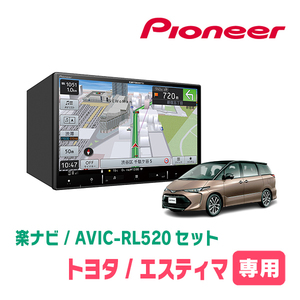 エスティマ(H28/6～R1/10)専用　AVIC-RL520+KLS-Y810D　8インチ/楽ナビセット　パイオニア正規品販売店