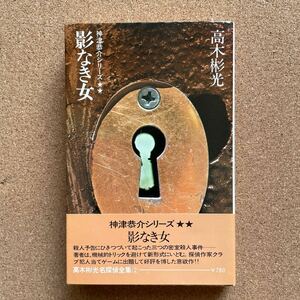 ●単行本　高木彬光名探偵全集２　「影なき女～神津恭介シリーズ②」　帯付　立風書房（1975年版）