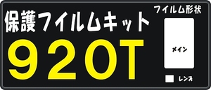 ９２０T用　液晶面＋レンズ面付き保護シールキット４台分 