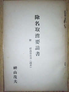 除名取消要請書（経過報告書・抜粋）　☆神山茂夫