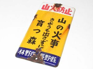 ※希少※ 昭和レトロ ホーロー看板「 山火防止 林野庁 長野縣 」1個【タテ36cm×ヨコ18cm】看板 営林 アンティーク インテリア 山火事注意