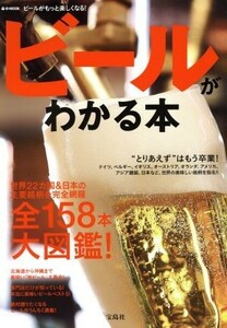 ビールがわかる本 世界２２カ国＆日本の主要銘柄を完全網羅　全１５８本大図鑑！ ｅ‐ＭＯＯＫ／実用書