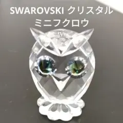 SWAROVSKI スワロフスキー クリスタル オブジェ 「ミニフクロウ」 梟