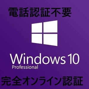 【認証切れなし：Win１１対応】Windows 10 Proプロダクトキー元のOSがWindows7.８/Pro　HOMEからアップグレード可能 