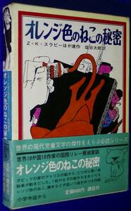 世界の児童文学名作シリーズ　オレンジ色のねこの秘密　Z＝K＝スラビーほか連作　講談社　（検索用語：ジュニア探偵小説）