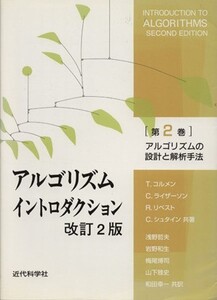 アルゴリズムイントロダクション 改訂2版(第2巻) アルゴリズムの設計と解析手法/T.コルメン他原著