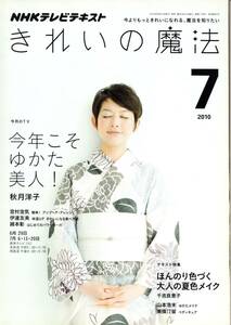 NHKテレビテキスト　きれいの魔法　2010年7月号　今年こそゆかた美人！