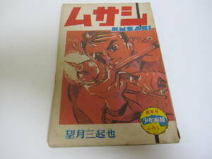 当時物　蔵出し 貴重 昭和38年、少年画報ふろく　ムサシ　望月三起也　漫画本／昭和レトロ　