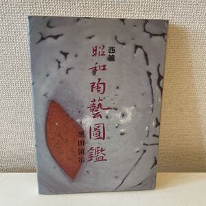 【昭和陶芸図鑑 西篇】黒田領治 昭和54年 初版 図録 光芸出版