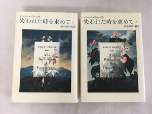 【R-10717】失われた時を求めて　上下巻　2冊　マルセル・プルースト　鈴木道彦　編訳　集英社【千円市場】