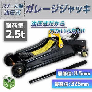 ★Myprecious正規品 ★保護パッド付フロアジャッキ 2500kg スチール ガレージジャッキ 2.5t 油圧式 ローダウン 最低85ｍｍ