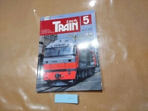 中古 とれいん 1992年5月号 NO.209 Star 21登場 他 プレスアイゼンバーン A2