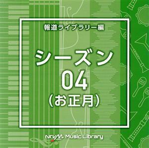 NTVM Music Library 報道ライブラリー編 シーズン04(お正月)/(BGM)