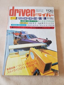 ドライバー▽昭和50年11月号▽76年国産乗用車総合アルバム