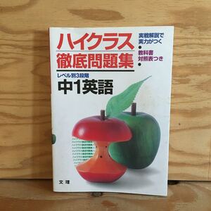 Y7FH2-210609　レア［ハイクラス徹底問題集 中1英語 レベル別3段階 株式会社文理］