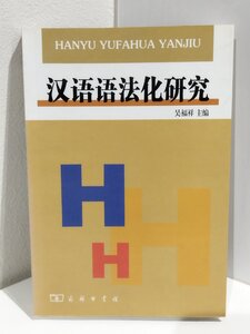 漢語語法化研究　呉福祥/商務印書館/中国語書籍/中文/言語学/文法【ac02】