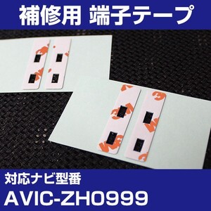 AVIC-ZH0999 パイオニア カロッツェリア フィルムアンテナ 補修用 端子テープ 両面テープ 交換用 4枚セット avic-zh0999