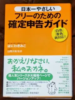 日本一やさしいフリーのための確定申告ガイド