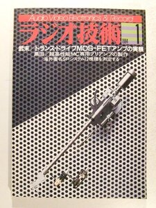 ラジオ技術1984年1月号◆武末 トランスドライブMOS-FETアンプの実験/黒田 超高性能MC用専門プリアンプの製作