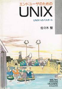 【300円セール】エンドユーザのためのＵＮＩＸ　ＵＮＩＸへのパスポート 佐々木整／著