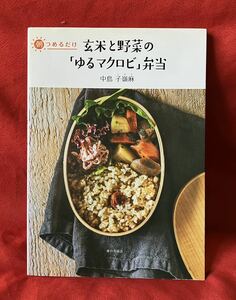 玄米と野菜の「ゆるマクロビ」弁当　朝つめるだけ （朝つめるだけ） 中島子嶺麻／著