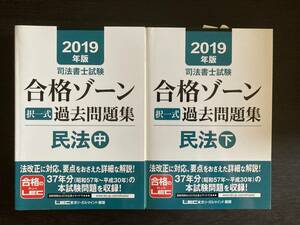 中古品 LEC 東京リーガルマインド 2019年版 司法書士試験 合格ゾーン 択一式 過去問題集 民法 中下セット