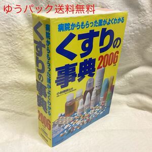 【ゆうパック送料無料】くすりの事典 2006 小林輝明監修 成美堂出版 薬の名前が分からなくても調べられる