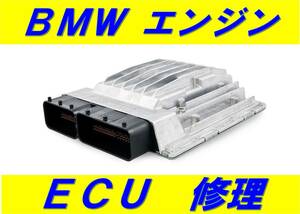 BMW ECU エンジン コンピュータ 基板 修理 8シリーズ i3 i8 M1 M2 M3 M4 M5 M6 Mクーペ Mロードスター X1