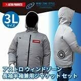 ☆☆☆　新品　未使用　アストロプロダクツ　空調服　3L ファン セット ベスト クールウェア　アウトドア 作業服　送料税込