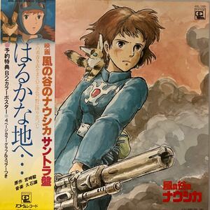 風の谷のナウシカ　はるかな地へ・・・　 久石譲　 宮崎駿　 帯付 レコード アニメ OST ジブリ　アニメージュ　ANL-1020