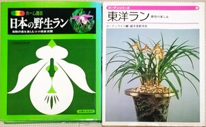 東洋ラン 栽培の楽しみ（ガーデンシリーズ） ガーデンライフ／編・　日本の野生ランまとめて2冊