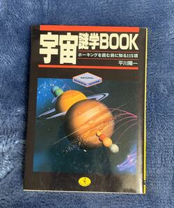 宇宙雑学BOOK ホーキングを読む前に知る115項 平川陽一 KKベストセラーズ ワニ文庫 古本 クリックポスト188円発送