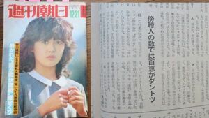 雑)１９７９年１２・２１週刊朝日　白都真理　沢田研二(広告)原田美枝子ほか