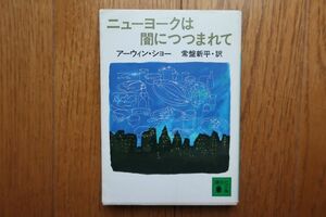 ニューヨークは闇につつまれて　アーウィン・ショー 著　常盤新平 訳　講談社文庫　昭和63年5刷　