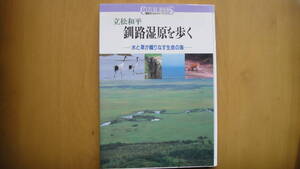 釧路湿原を歩く　水と草が織りなす生命の海　講談社カルチャーブックス76