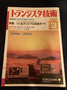 ◎【404】トランジスタ技術 1989.3 つくるオリジナル拡張ボード