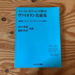 K90L2-231218 レア［ファースト・ポジションで弾けるヴァイオリン名曲集 山口秀雄 嵐野英彦］バベルの塔 春へのあこがれ