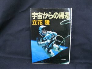 宇宙からの帰還　立花隆　日焼け強/シミ有/ページ折れ有/UDP