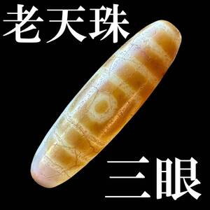 ◆現地の伝世品◆三眼老天珠 dzi/本物保証 四世紀/チベタン チベット/お守り 見事な風化紋/ジー ビーズ とんぼ玉/1163