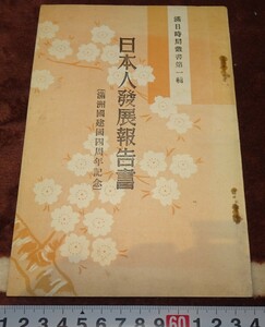 rarebookkyoto ｍ882　満洲　日本人発展報告書　建国4周年記念　　能勢政秀　満洲日日新聞社　1937　年　　長春　大連　中国