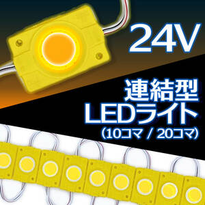 汎用 24V 連結 LED ライト イエロー 黄 20コマ 20個 COB トラック タイヤ灯 パネル アンダー ライト サイド マーカー ダウン ランプ 作業灯