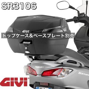 【国内発送・新品】GIVI SR3106 SUZUKI バーグマン200（BURGMAN）トップケースステー