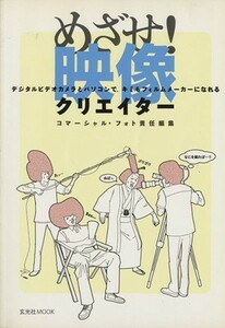 めざせ！映像クリエイター デジタルビデオカメラとパソコンで、キミもフィルムメーカーになれる 玄光社ＭＯＯＫ／コマーシャル・フォト(編