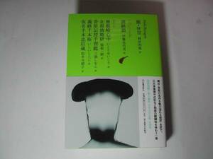 署名本・いとうせいこう訳「曽根崎心中」初版・帯付・サイン